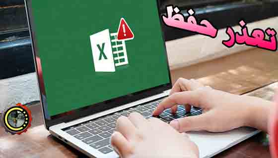 9 طرق لحل مشكلة تعذر حفظ ملف Excel