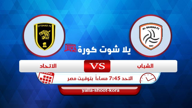 بث مباراة الاتحاد