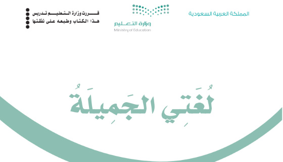 تحميل كتاب لغتي الصف الخامس الابتدائي الفصل الاول المنهج السعودي1443