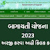 Bagayati Yojana 2023 Gujarat | આઈ ખેડૂત પોર્ટલ પર યોજનાના ઓનલાઈન ફોર્મ