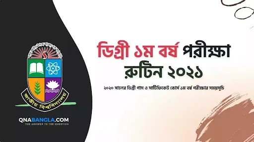 ডিগ্রী ১ম বর্ষ পরীক্ষার রুটিন ২০২১