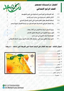 نماذج امتحانات دراسات اجتماعية الصف الرابع الابتدائى الترم الاول