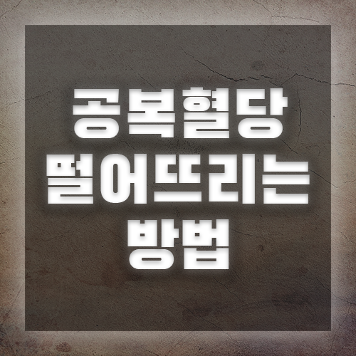 아침공복혈당 떨어뜨리는 방법