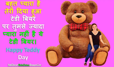 Happy Teddy Bear Day Quotes in Hindi