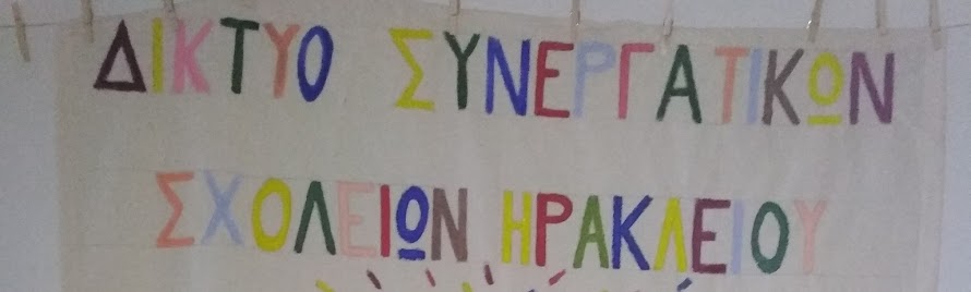 ΔΙΚΤΥΟ ΣΥΝΕΡΓΑΤΙΚΩΝ ΣΧΟΛΕΊΩΝ ΗΡΑΚΛΕΙΟΥ