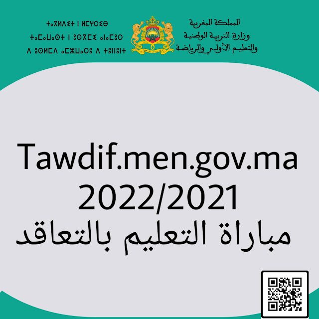 عاجل : Tawdif.men.gov.ma 2022/2021 مباراة التعليم بالتعاقد
