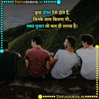 Sachi Dosti Status In Hindi English, कुछ दोस्त ऐसे होते हैं, जिनके साथ कितना भी,, वक्त गुजार लो कम ही लगता है।