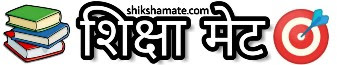 शिक्षा मेट🎯 - Shiksha Mate