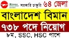 ৭৩৮ পদে 🔥বাংলাদেশ বিমানে বিশাল নিয়োগ বিজ্ঞপ্তি ২০২২ প্রকাশ | Biman Bangladesh Airlines BBAL Job Circular 2022
