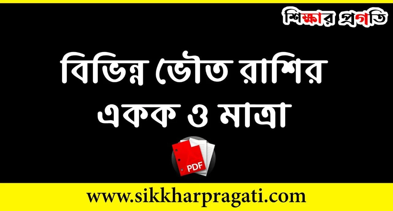 বিভিন্ন ভৌত রাশির একক ও মাত্রা PDF - Units Of Different Physical Quantities PDF