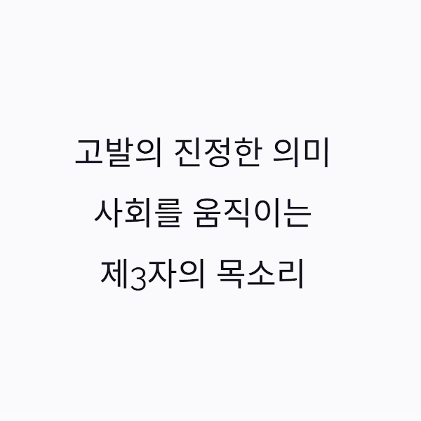  고발 뜻, 그냥 '찌르기' 아니다? 사회를 움직이는 제3자의 목소리
