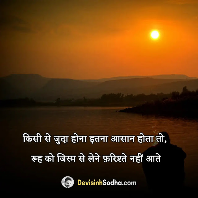 judai status in hindi for whatsapp, judai shayari in hindi with images, best judai quotes in hindi, judai captions in hindi for instagram, लम्बी जुदाई स्टेटस शायरी हिंदी में, जुदाई पर शायरी, बिछडना स्टेटस इन हिंदी, कुछ पुरानी यादें स्टेटस, दर्दे मोहब्बत दर्दे जुदाई शायरी, बिछड़ने पर शायरी, छोड़कर जाने वाली शायरी, किसी के जाने के बाद शायरी, प्यार से बिछड़ने की शायरी, दोस्ती जुदाई शायरी इन हिंदी, दूर जाने की शायरी इन हिंदी, दर्दे मोहब्बत दर्दे जुदाई शायरी, बिछड़ने का गम शायरी, जुदाई शायरी 2 लाइन, जुदाई शायरी फोटो, प्यार से दूर जाने की शायरी