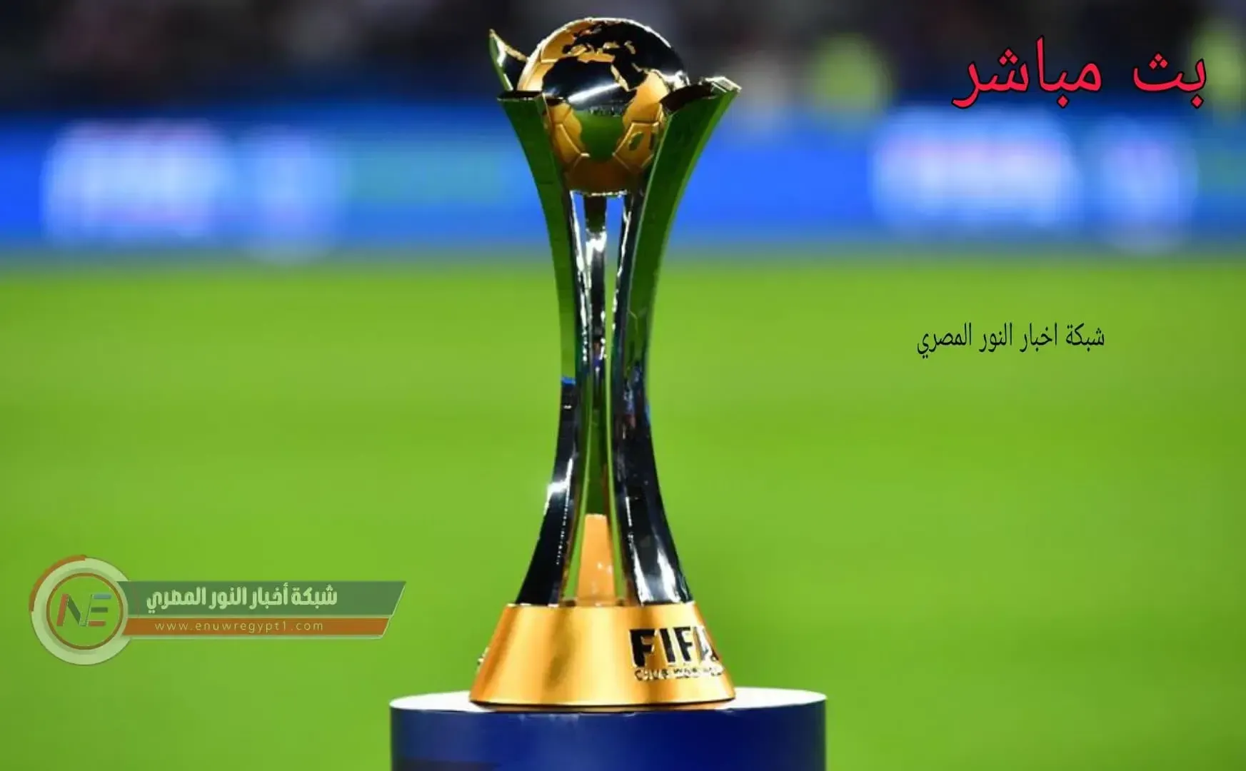 بث مباشر قرعة كأس العالم للأندية 2021 يلا شوت || الان beIN news مشاهدة قرعة كأس العالم للأندية بي ان الإخبارية يلا شوت