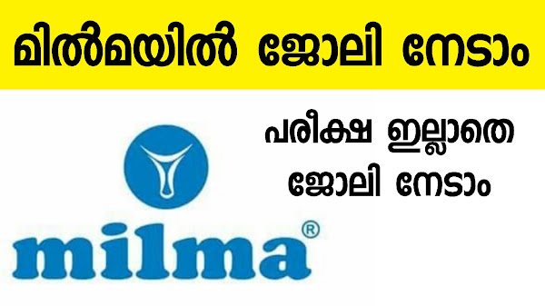 മിൽമയിൽജോലി ഒഴിവുകൾ പരീക്ഷ ഇല്ലാതെ ജോലി നേടാം.