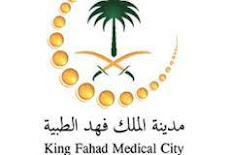 مدينة الملك فهد الطبية، تعلن عن توفر فرص وظيفية شاغرة لحملة الدبلوم فما فوق