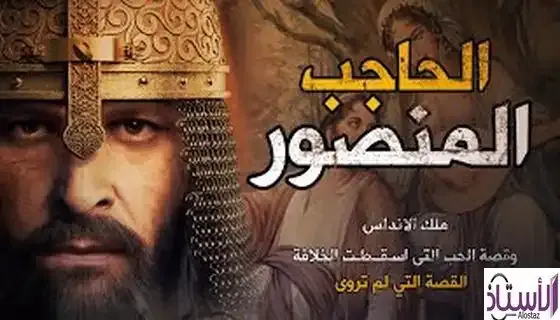 The-biography-of-Al-Hajib-Al-Mansour-Mohammed-bin-Abi-Amer