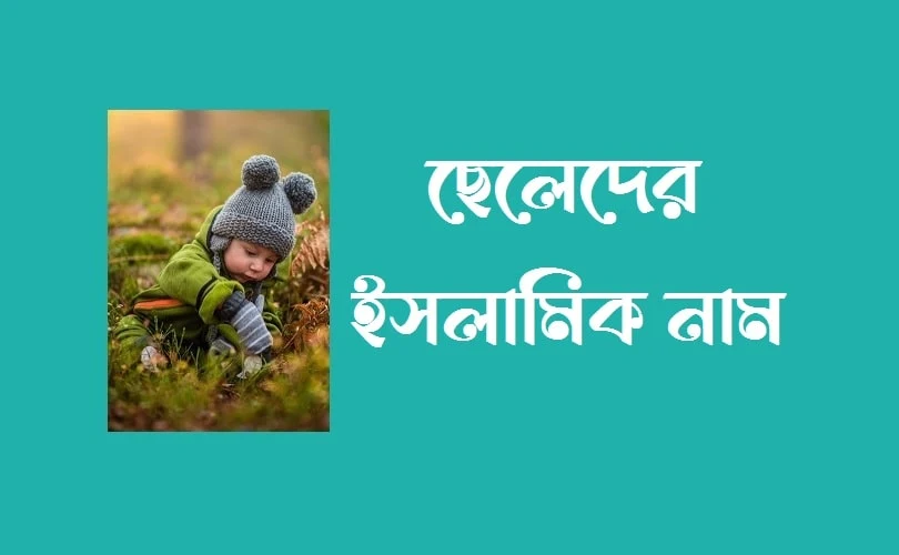 ৩০০+ ছেলেদের ইসলামিক নাম অর্থসহ