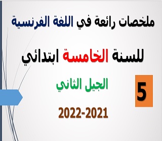 ملخصات رائعة في اللغة الفرنسية للسنة الخامسة ابتدائي الجيل الثاني 2021-2022