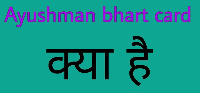 Ayushman card download 2021 , Ayushman bhart card का उद्देश/फायदे क्या है।