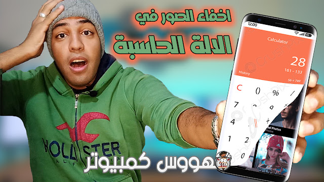 قفل الالة الحاسبة اخفاء الصور ومقاطع الفيديو في الالة الحاسبة