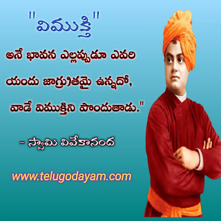 Swami Vivekananda quotes in Telugu | Motivational quotes by Swami Vivekananda
