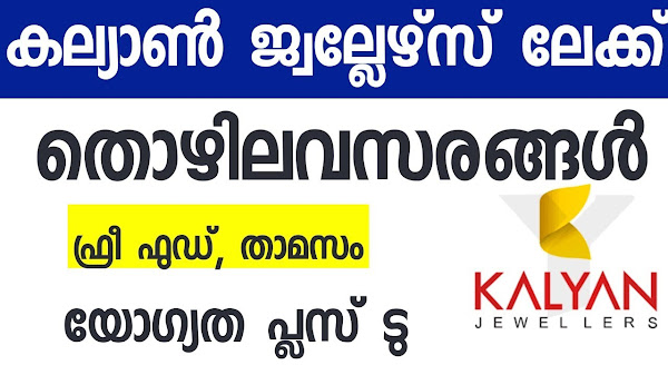 കല്യാൺ ജ്വല്ലേഴ്‌സിലേക്ക് ഇപ്പോൾ നിരവധി സ്റ്റാഫുകളെ ജോലിക്കായി ആവശ്യമുണ്ട് | kalyan jewellery job vacancy 