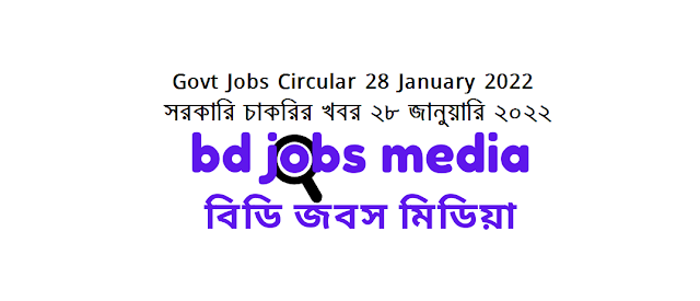 Government Jobs Circular 28 January 2022 - সরকারি চাকরির খবর ২৮ জানুয়ারি ২০২২ - চাকরির খবর ২৮ জানুয়ারি ২০২২ - Government Jobs Circular 2022 - সরকারি চাকরির খবর ২০২২ - সরকারি চাকরির নিয়োগ ২০২২ - সরকারি চাকরির খবর ২০২২ জানুয়ারি