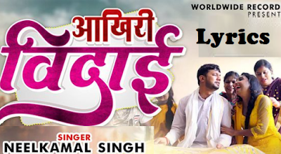आखिरी विदाई,  Akhiri Vidai Bhojpuri Song | Neelkamal Singh
