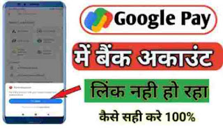 can't find account with your mobile number and selected bank | Google Pay me Bank Account Add Nahi ho raha hai