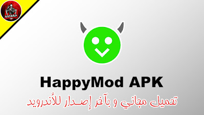 هابي مود آخر اصدار - تحميل برنامج happymod - تحميل happymod مجانا