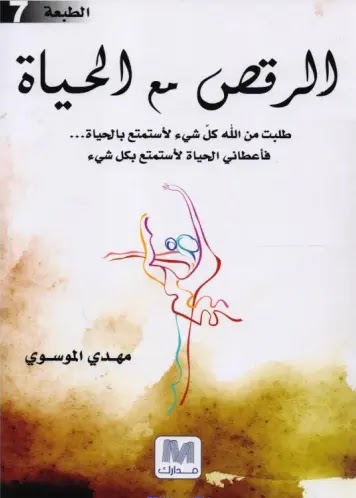 كتاب الرقص مع الحياة pdf