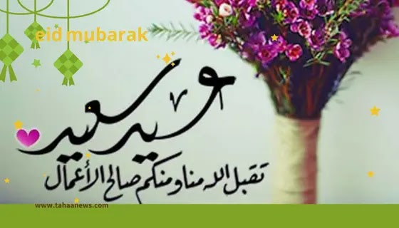 صورعيد الفطر المبارك 2023 اجمل التهاني بالعيد السعيد 2023 eid mubarak