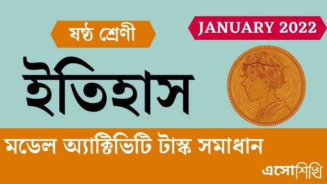wbbse-class6-model-activity-task-history-solutions-january-month-2022