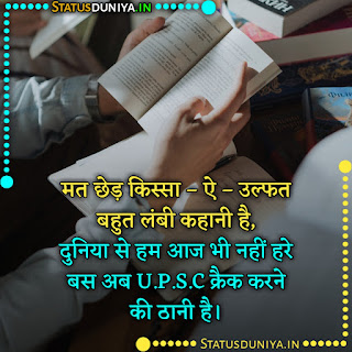 Upsc Motivational Status Images In Hindi, मत छेड़ किस्सा – ऐ – उल्फत बहुत लंबी कहानी है, दुनिया से हम आज भी नहीं हरे बस अब U.P.S.C क्रैक की ठानी है।