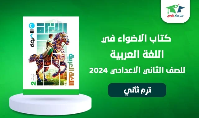 كتاب الاضواء لغة عربية للصف الثاني الاعدادي ترم ثاني 2024 pdf - تحميل كتاب الاضواء عربي تانية اعدادي الترم الثاني pdf 2024 - كتاب الاضواء عربي