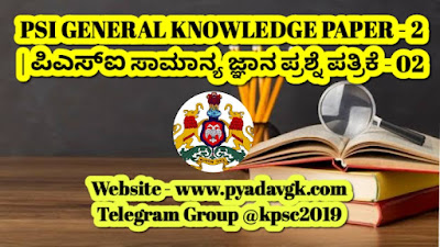 PSI GENERAL KNOWLEDGE PAPER - 2 | ಪಿಎಸ್ಐ ಸಾಮಾನ್ಯ ಜ್ಞಾನ ಪ್ರಶ್ನೆ ಪತ್ರಿಕೆ - 02