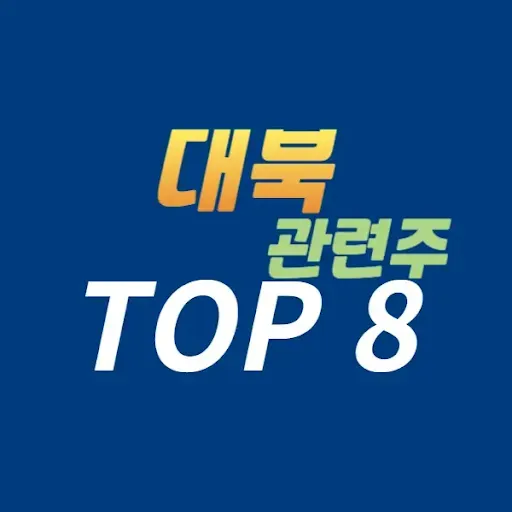 대북관련주-총정리