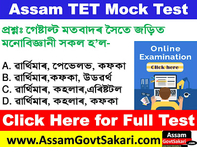 Assam TET CDP MCQ Test in Assamese