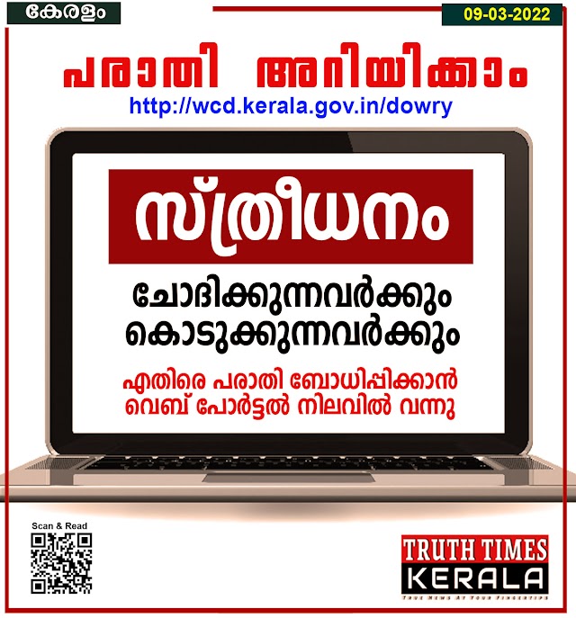 പരാതി അറിയിക്കാം സ്ത്രീധനത്തിനെതിരെ നോക്കാം എങ്ങനെ എന്ന് ?   Against dowry?
