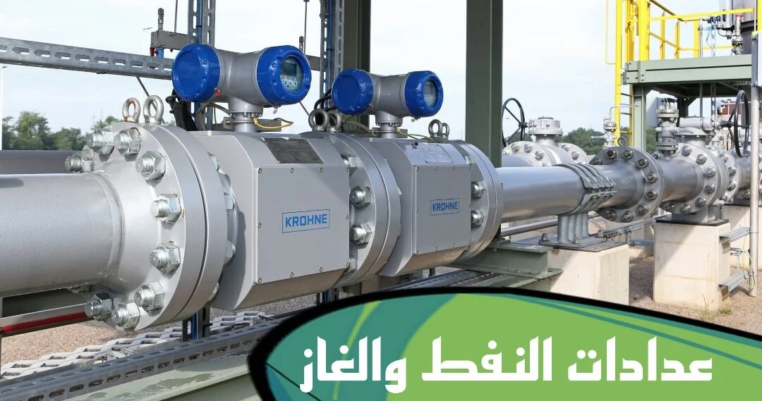 عدادات النفط والغاز | Oil Gas Flowmeters