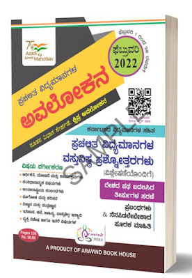 Avalokana Magazine February-22.pdf : ಅವಲೋಕನ ಮಾಸ ಪತ್ರಿಕೆ ಫೆಬ್ರವರಿ 2022