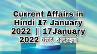 Current Affairs in Hindi 17 January 2022  || 17 January 2022 करंट अफेयर्स