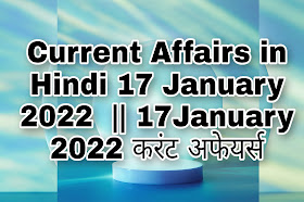 Current Affairs in Hindi 17 January 2022  || 17 January 2022 करंट अफेयर्स