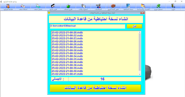 شاشة النسخ الاحتياطي حيث يمكنك حفظ نسخ احتياطية من قاعدة البيانات يضغته زر