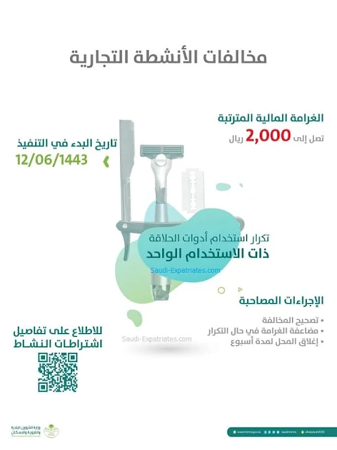 Municipal Affairs reveals the penalty for repeating use of Single- use razors in Barbershops - Saudi-Expatriates.com