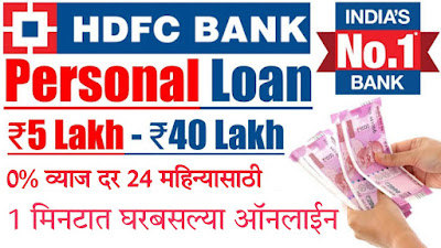 ऑनलाईन HDFC बँकीचे पर्सनल लोन कसे घ्यावे