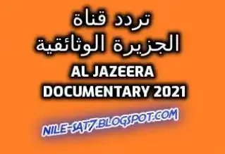 تردد قناة الجزيرة الوثائقية 2021