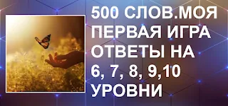 игра 500 слов. моя первая игра с ответами на 6, 7, 8, 9, 10 уровни