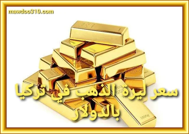 سعر الليرة الذهب في تركيا بالدولار