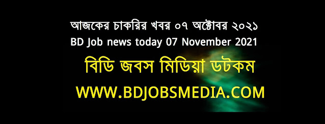 আজকের চাকরির খবর ০৭ অক্টোবর ২০২১ - BD Job News Circular Today 07 November 2021 - দৈনিক চাকরির খবর ০৭ অক্টোবর ২০২১ - চাকরির খবর ২০২১ - চাকরির খবর ২০২২ - চাকরির খবর ২০২১ নভেম্বর